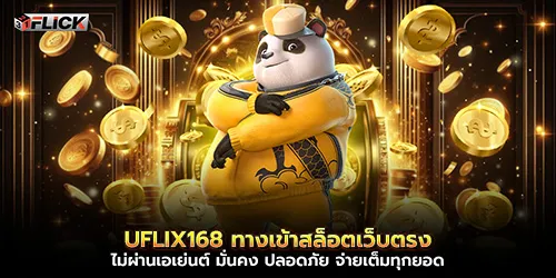 UFLIX168 ทางเข้าสล็อตเว็บตรง
