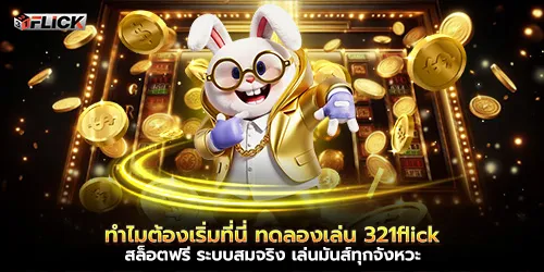 ทำไมต้องเริ่มที่นี่ ทดลองเล่น 321flick สล็อตฟรี