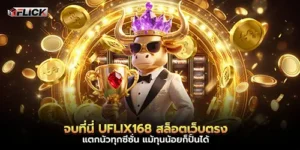 จบที่นี่ UFLIX168 สล็อตเว็บตรง