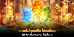 อยากได้ทุนเสริม โปรสล็อต 321flick