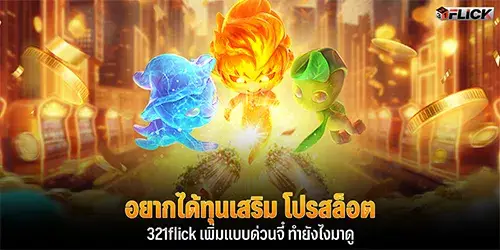 อยากได้ทุนเสริม โปรสล็อต 321flick