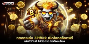 ทดลองเล่น 321flick เปิดโลกสล็อตฟรี