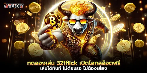 ทดลองเล่น 321flick เปิดโลกสล็อตฟรี